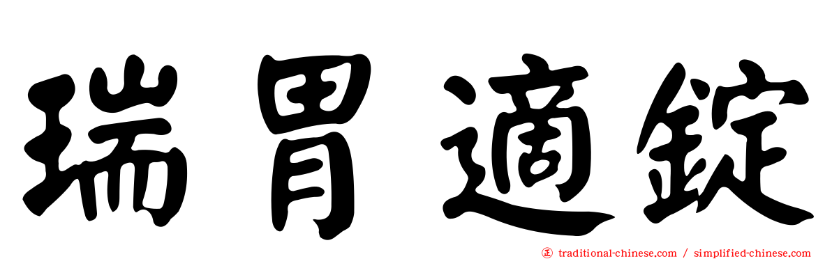 瑞胃適錠