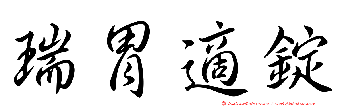 瑞胃適錠