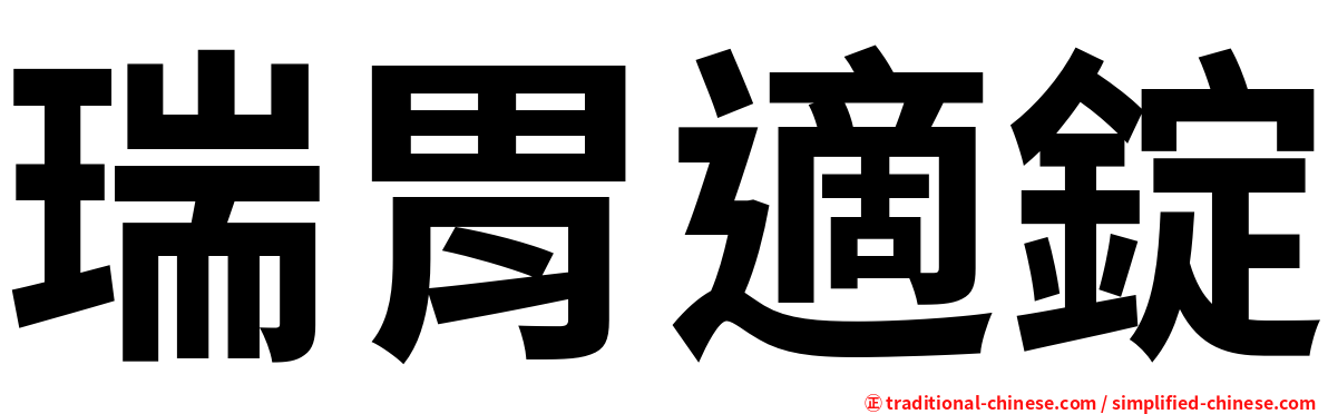瑞胃適錠