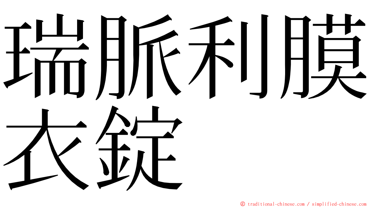 瑞脈利膜衣錠 ming font