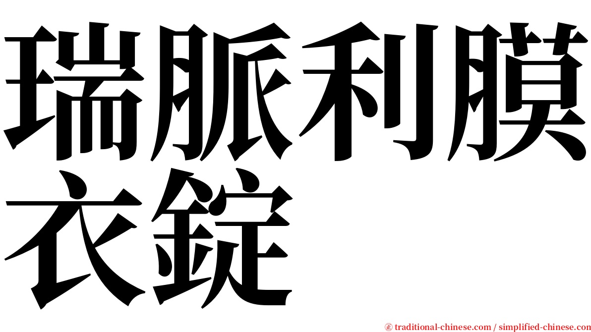 瑞脈利膜衣錠 serif font