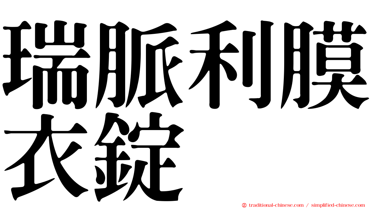 瑞脈利膜衣錠