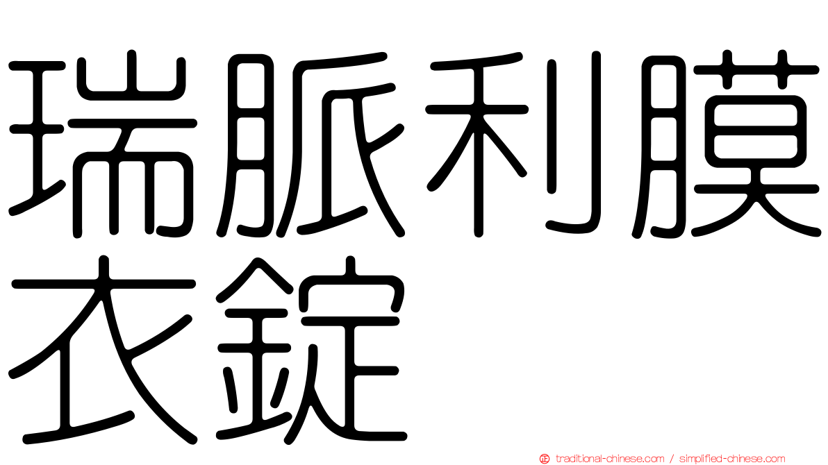 瑞脈利膜衣錠