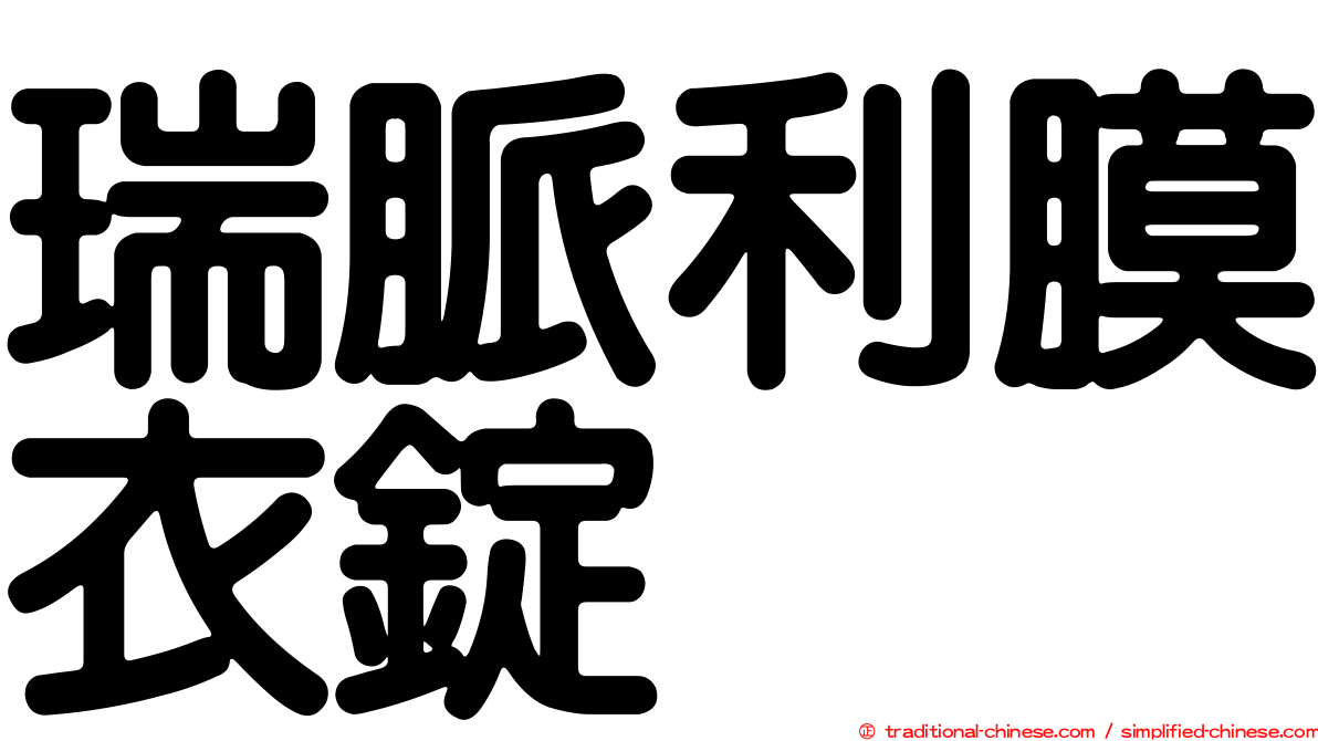 瑞脈利膜衣錠