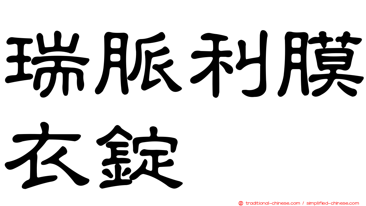 瑞脈利膜衣錠