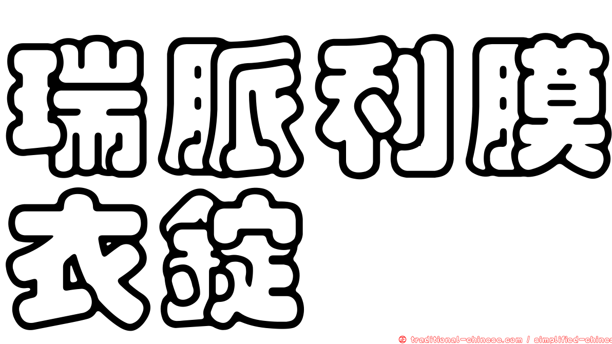 瑞脈利膜衣錠