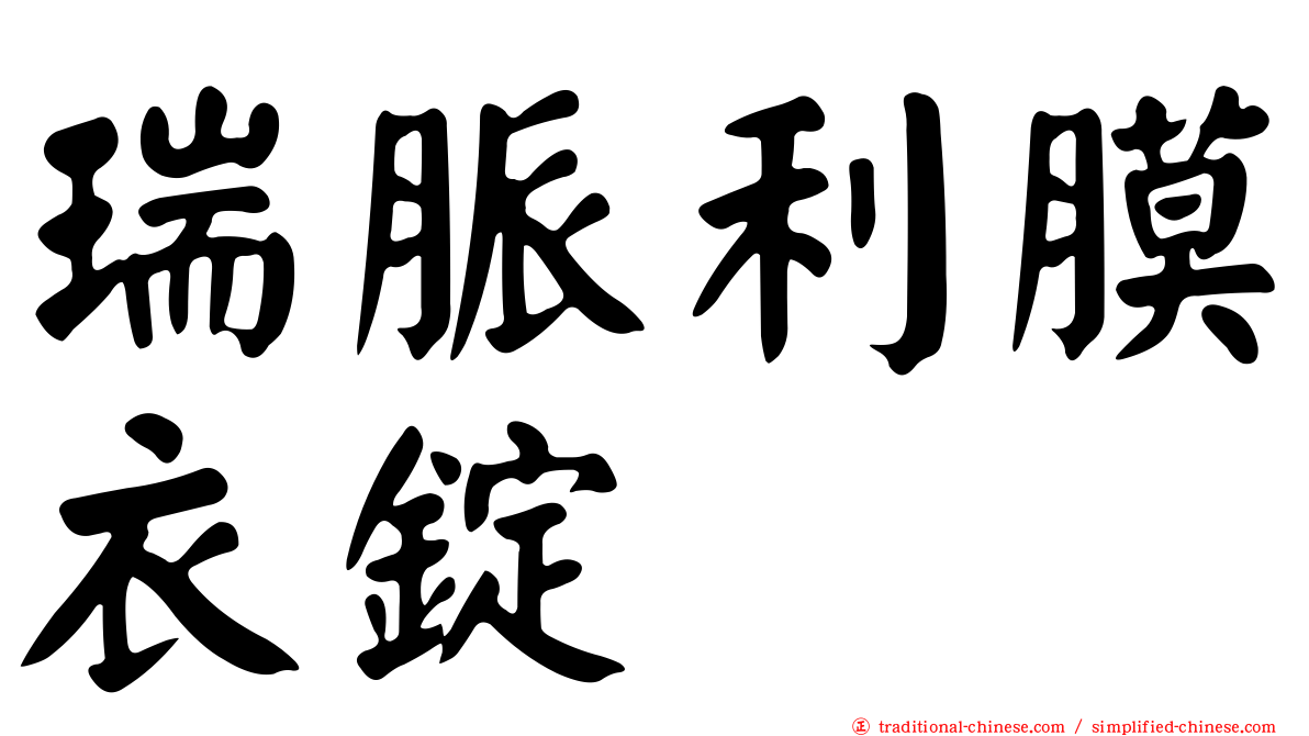 瑞脈利膜衣錠