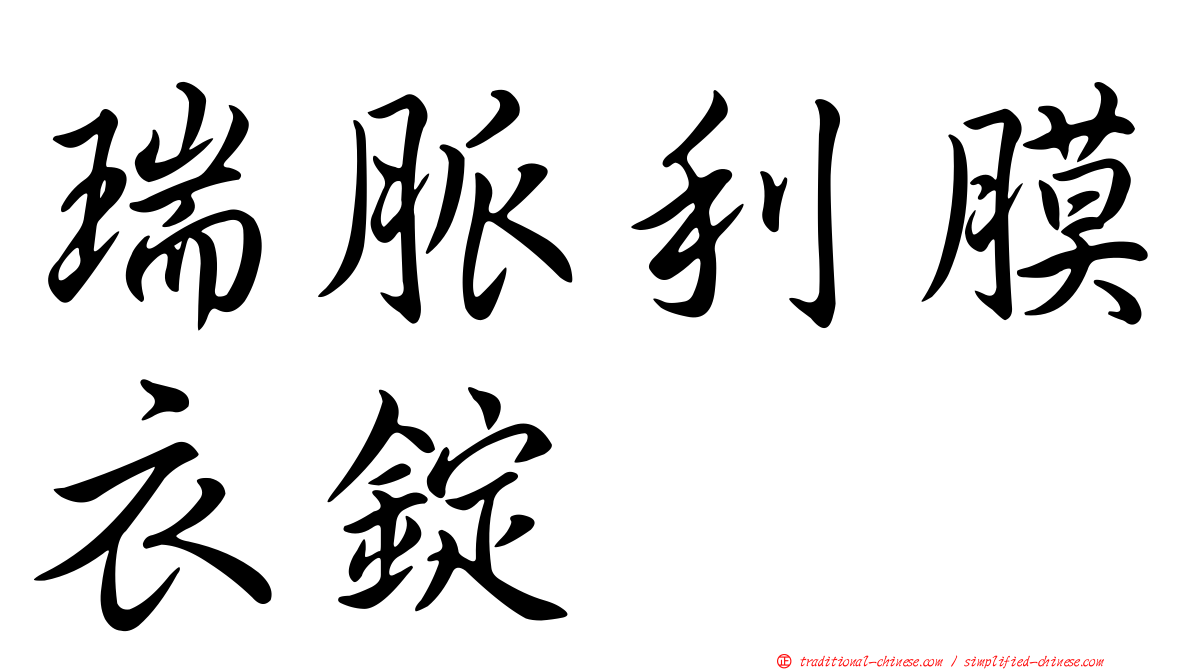 瑞脈利膜衣錠