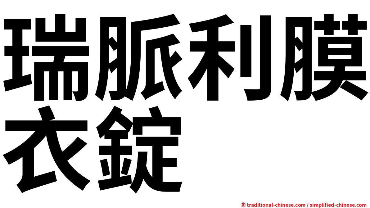 瑞脈利膜衣錠