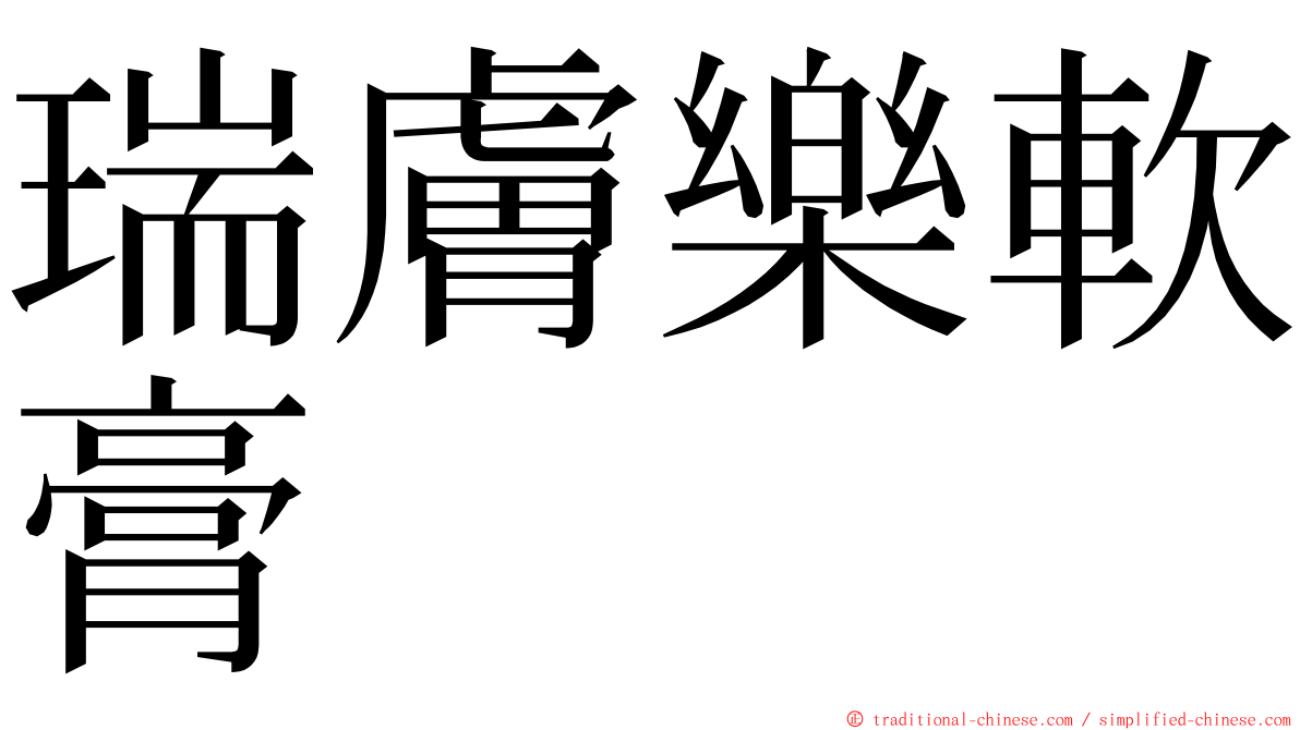 瑞膚樂軟膏 ming font