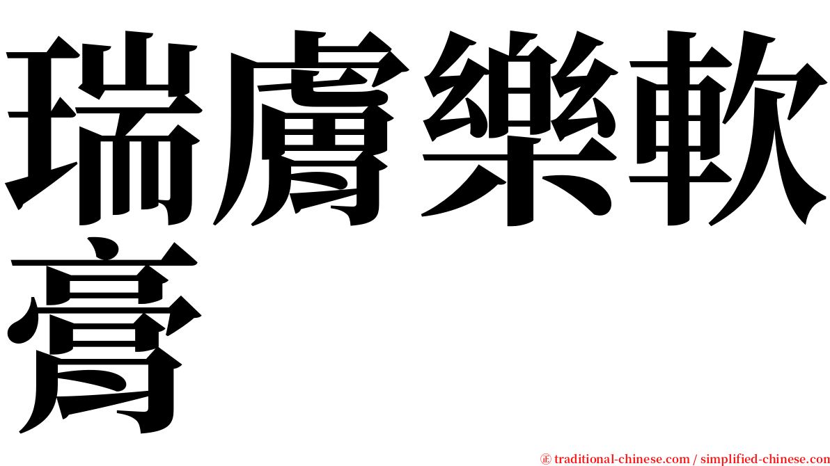 瑞膚樂軟膏 serif font
