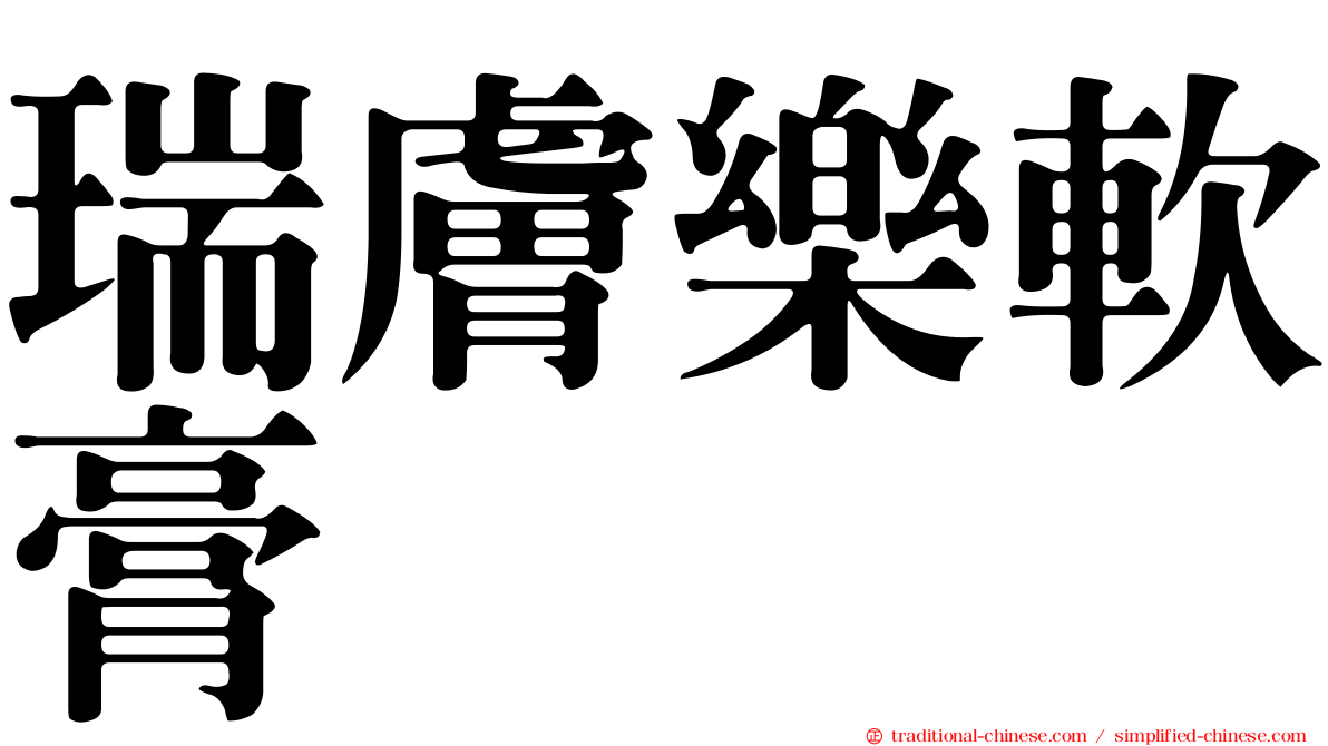瑞膚樂軟膏