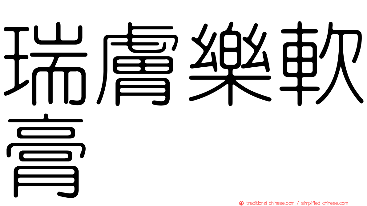 瑞膚樂軟膏
