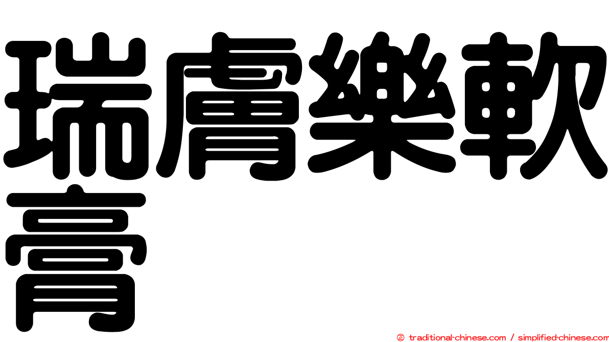 瑞膚樂軟膏