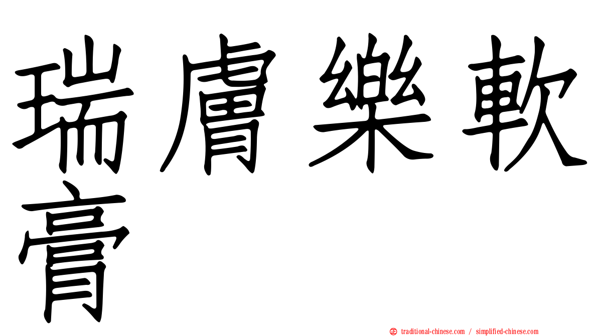 瑞膚樂軟膏