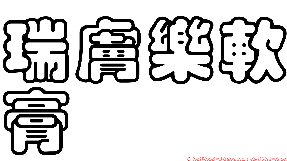 瑞膚樂軟膏