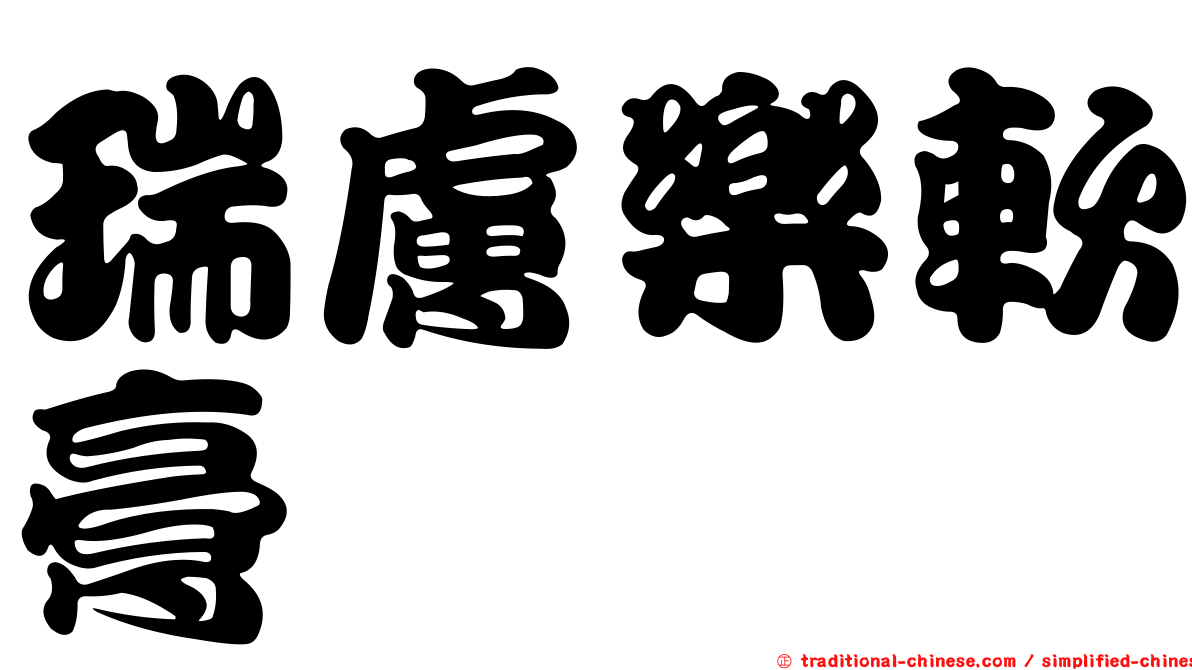 瑞膚樂軟膏