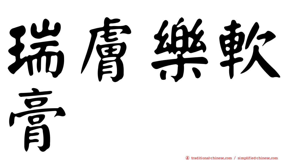 瑞膚樂軟膏