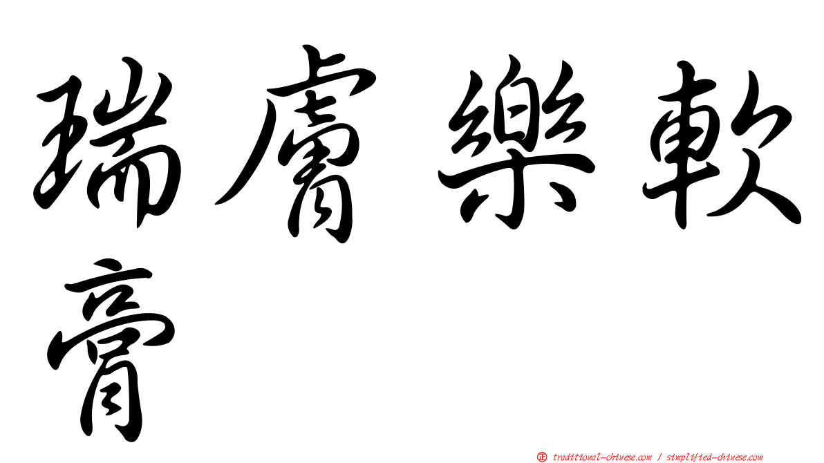 瑞膚樂軟膏