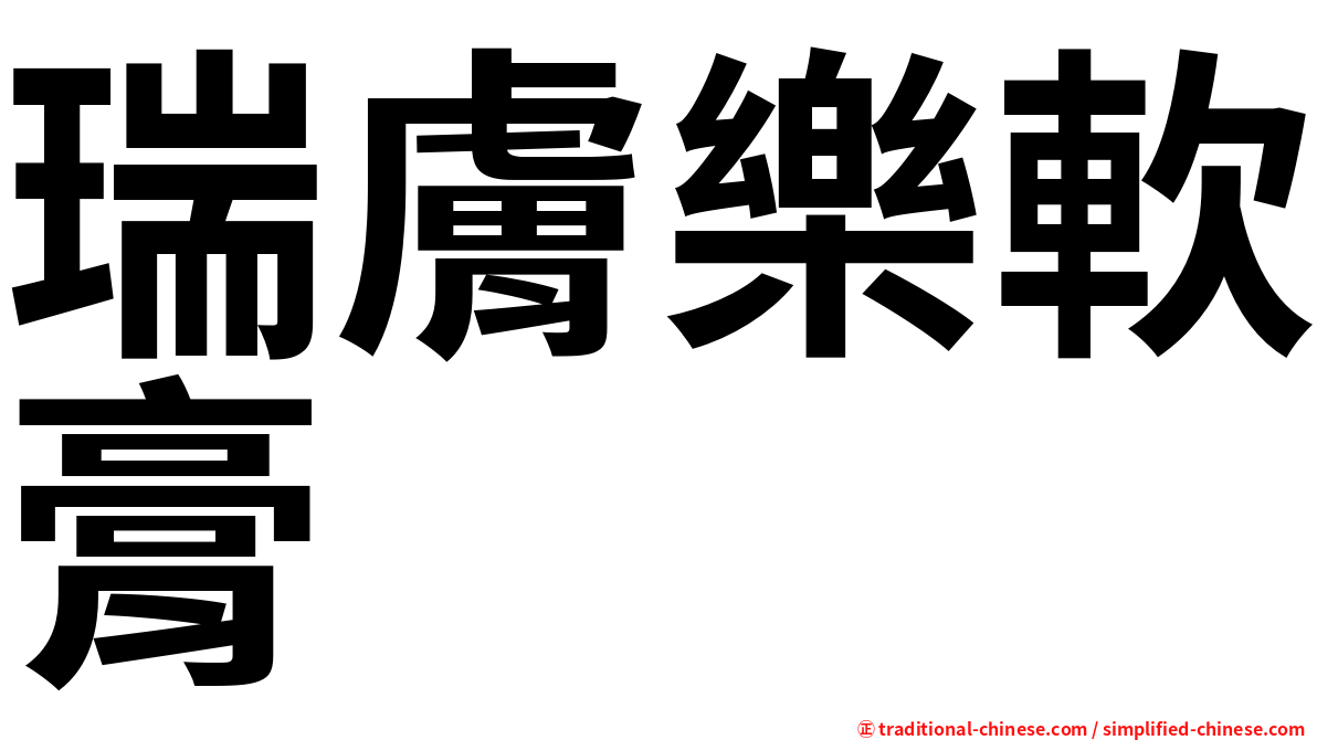 瑞膚樂軟膏