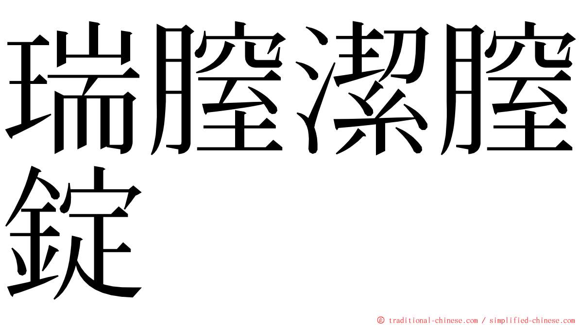 瑞膣潔膣錠 ming font