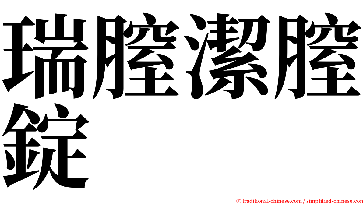 瑞膣潔膣錠 serif font