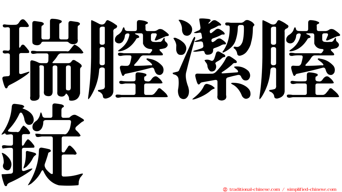 瑞膣潔膣錠