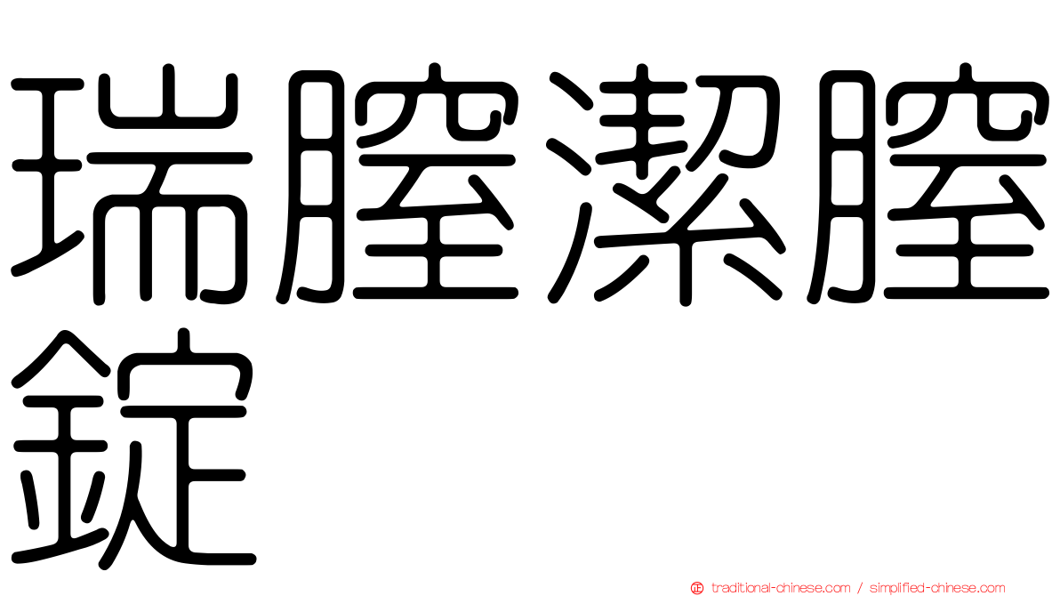 瑞膣潔膣錠