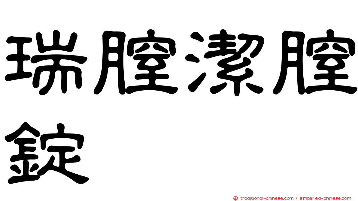 瑞膣潔膣錠