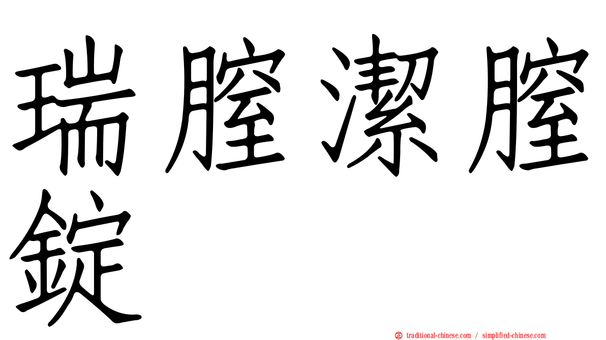 瑞膣潔膣錠