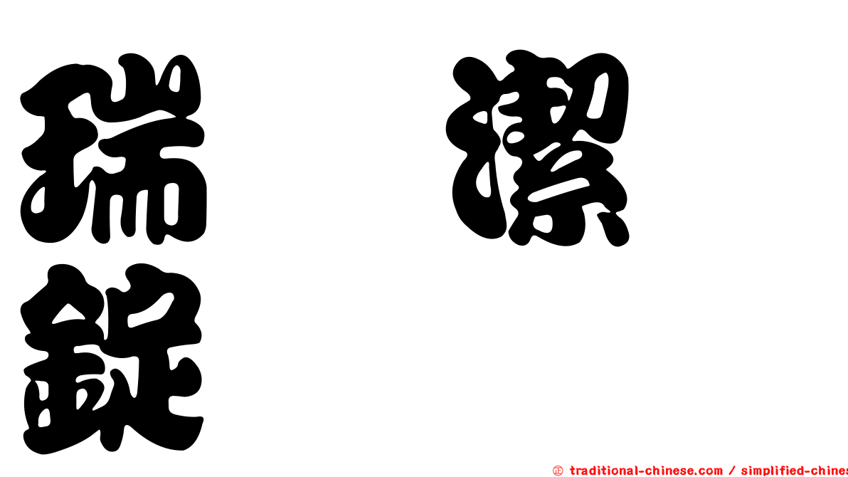 瑞膣潔膣錠