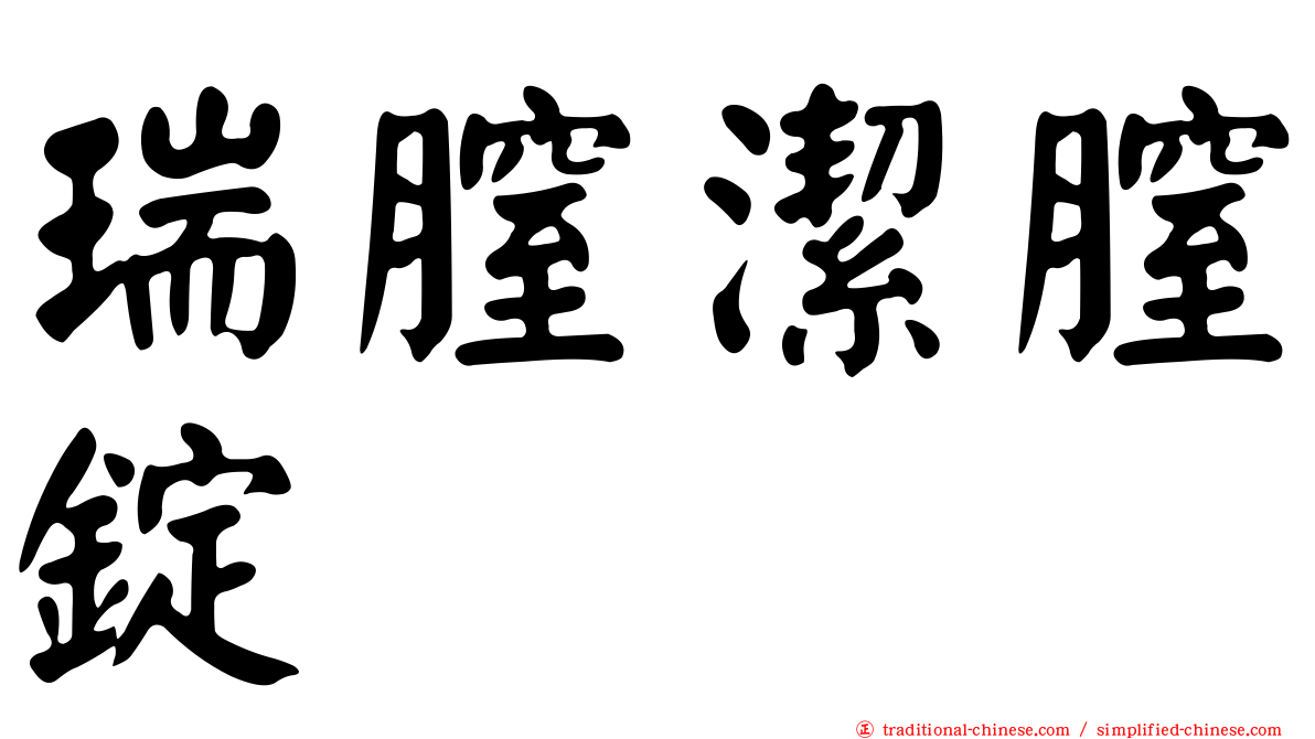 瑞膣潔膣錠