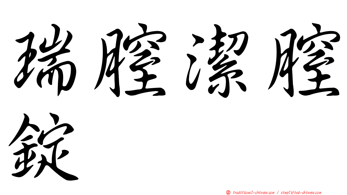 瑞膣潔膣錠