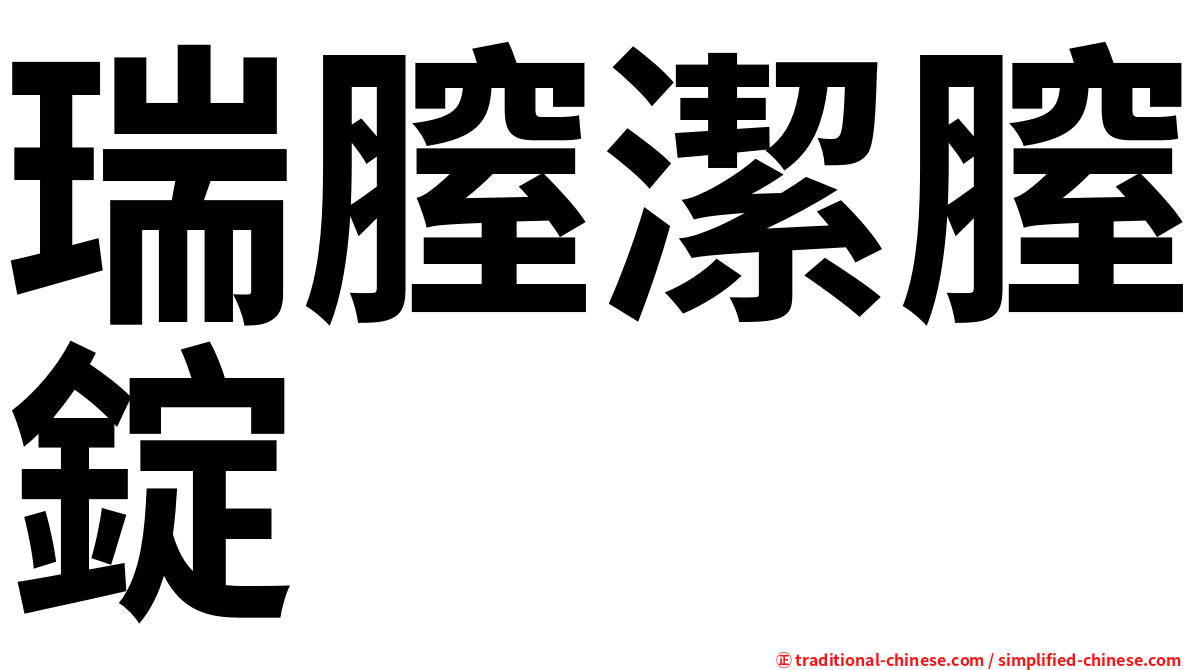 瑞膣潔膣錠