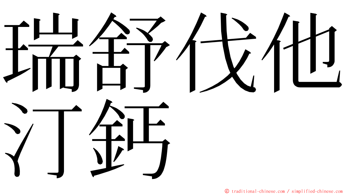 瑞舒伐他汀鈣 ming font
