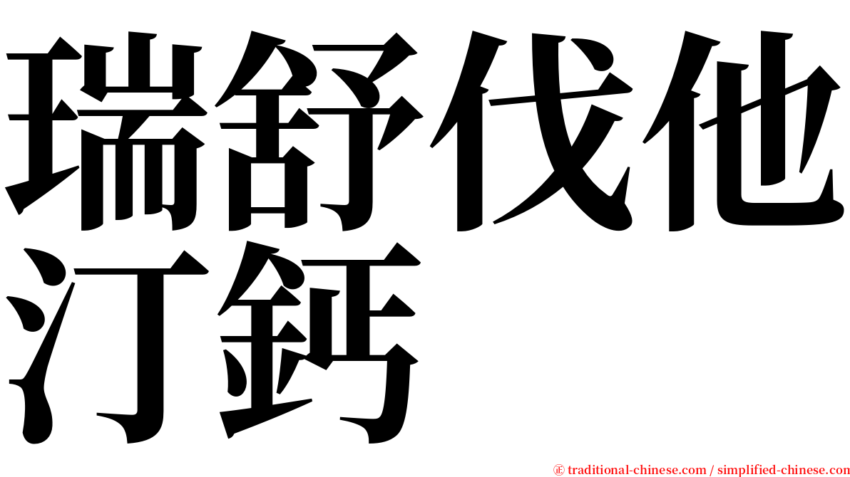 瑞舒伐他汀鈣 serif font