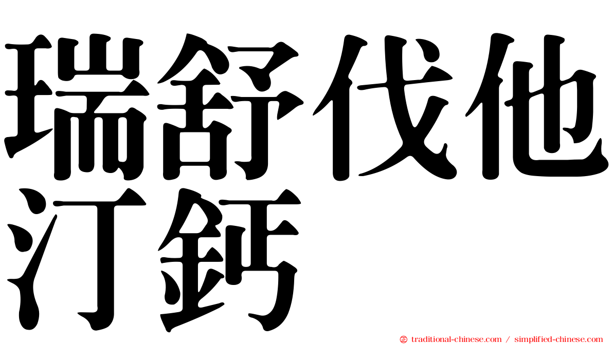 瑞舒伐他汀鈣