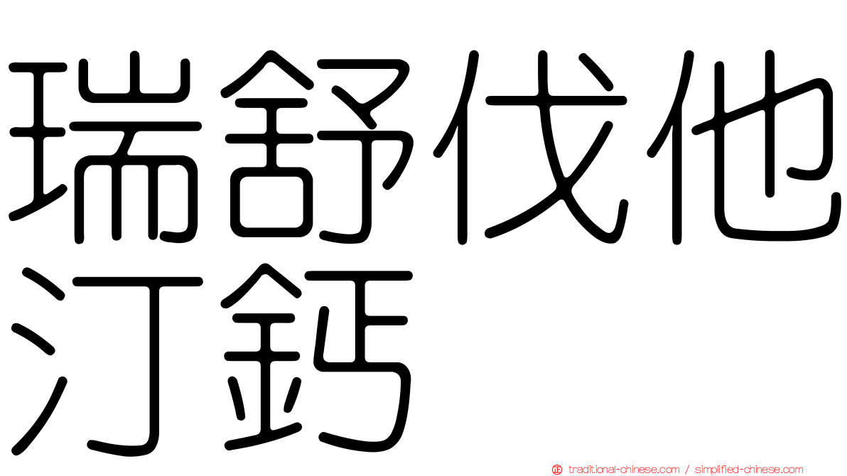 瑞舒伐他汀鈣