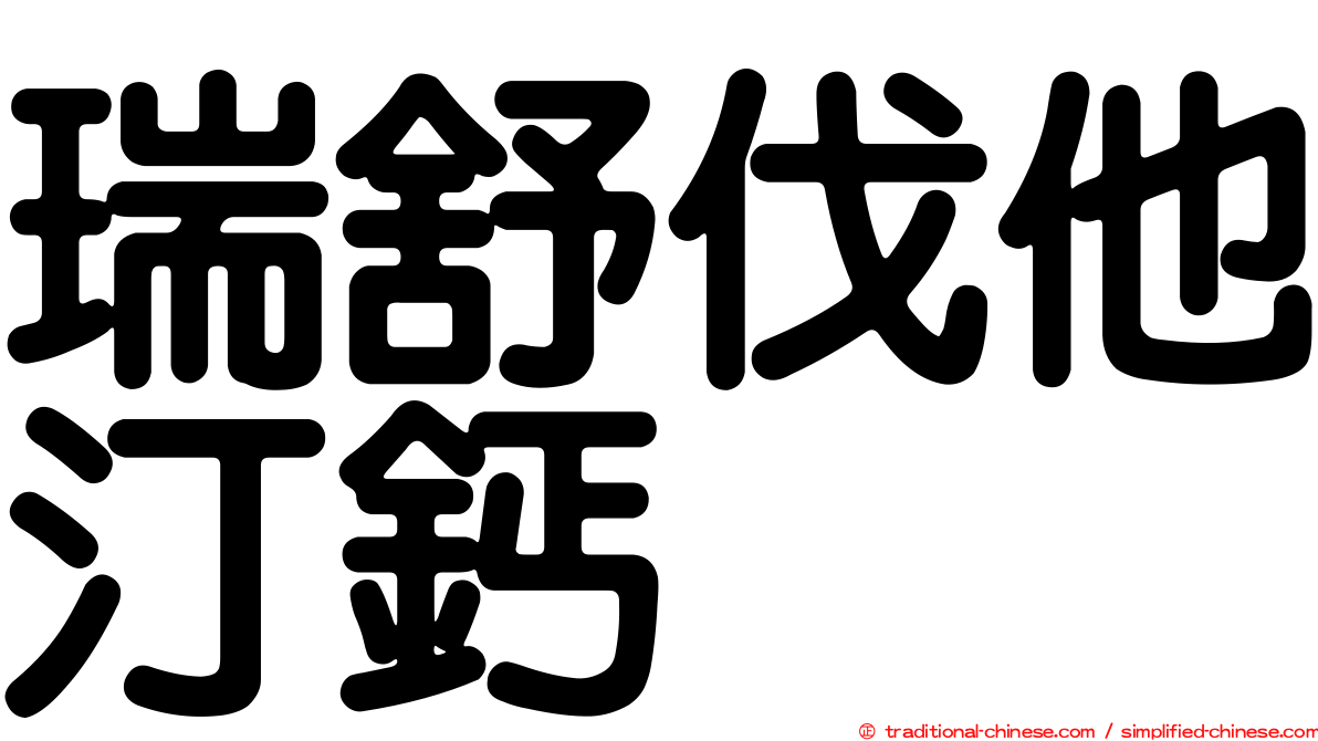瑞舒伐他汀鈣