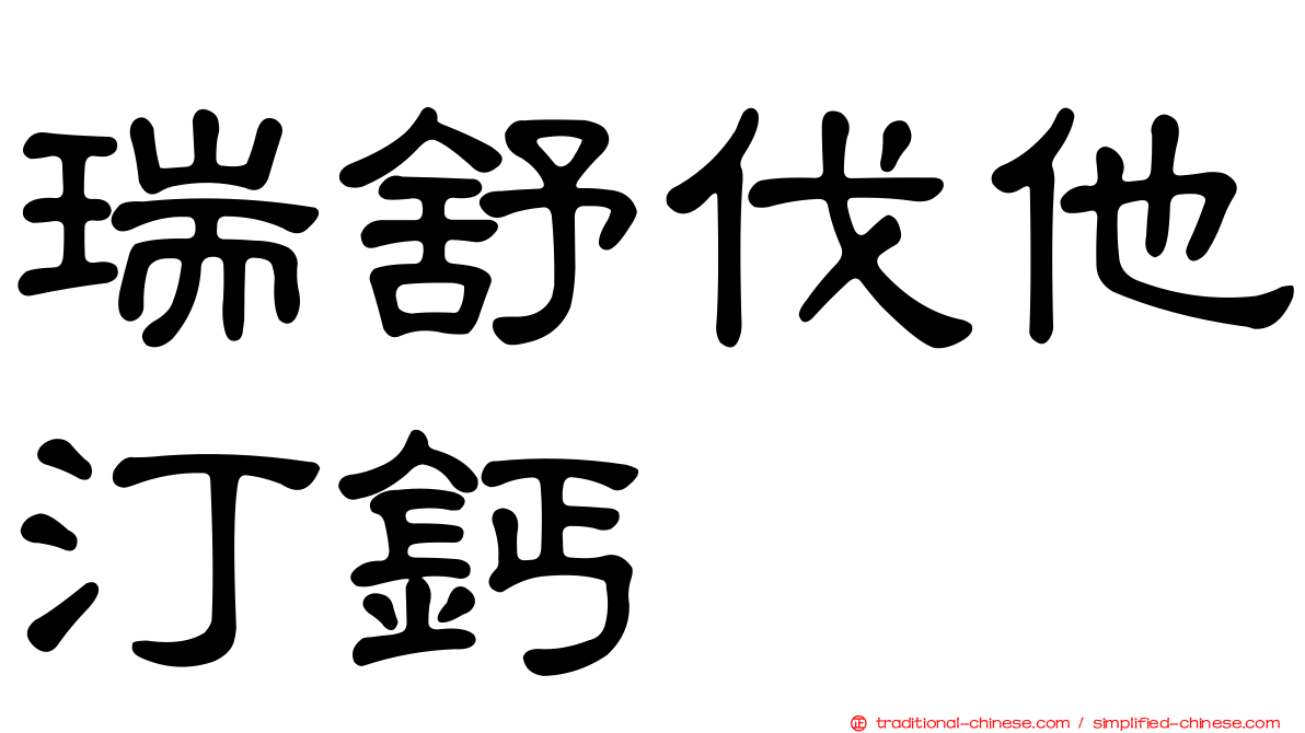 瑞舒伐他汀鈣