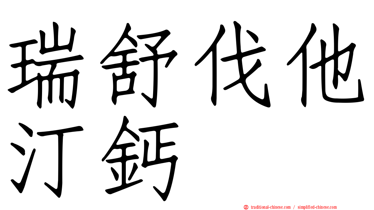 瑞舒伐他汀鈣