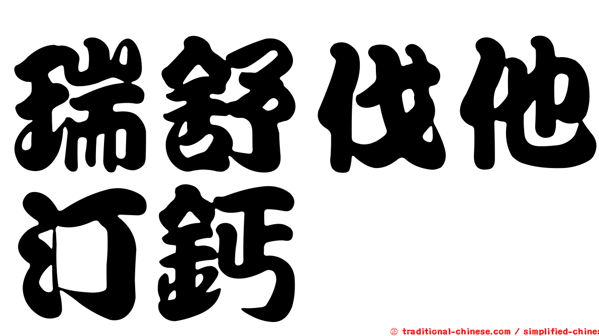 瑞舒伐他汀鈣