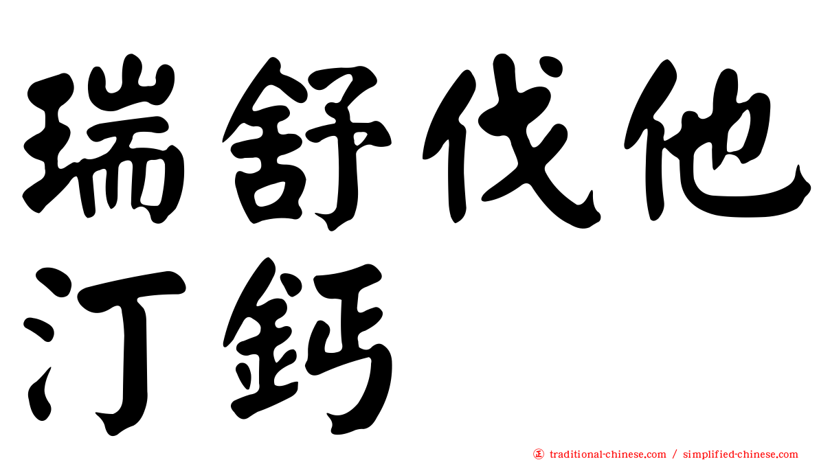 瑞舒伐他汀鈣