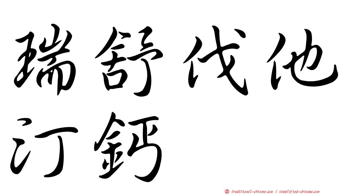 瑞舒伐他汀鈣