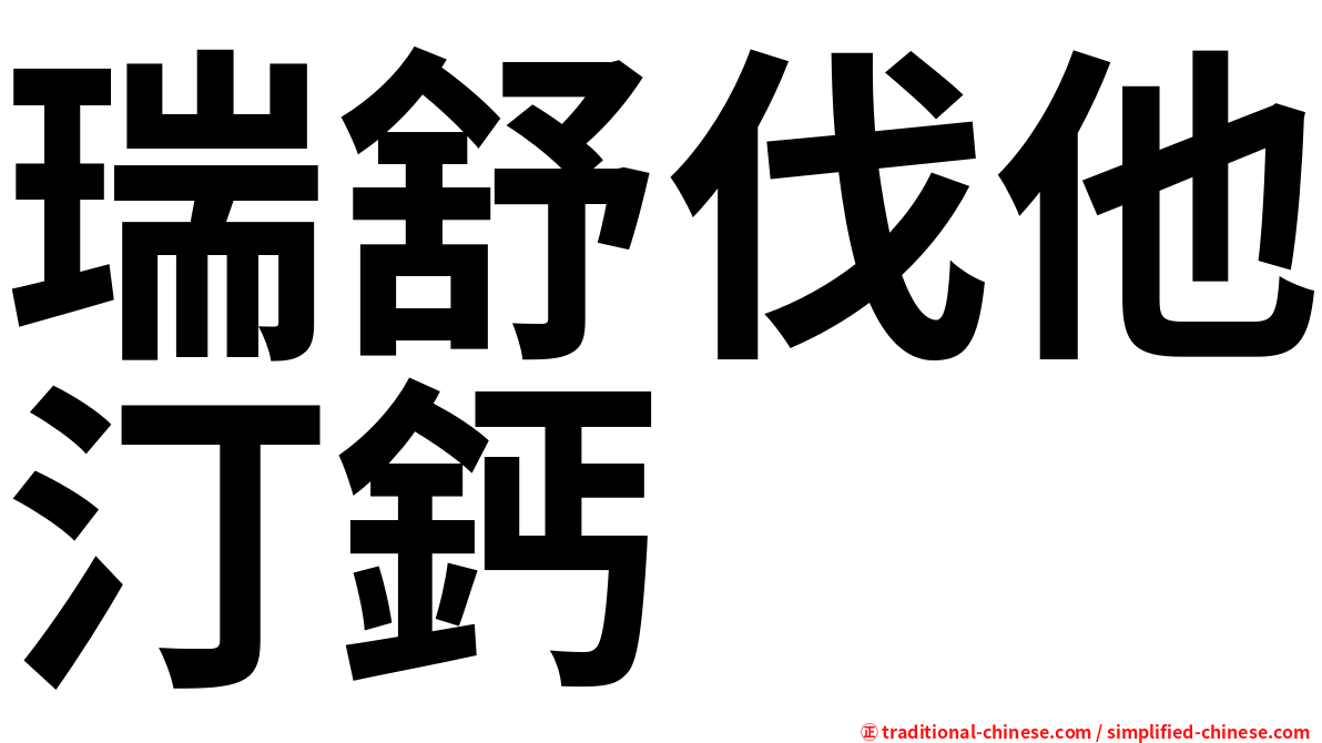 瑞舒伐他汀鈣