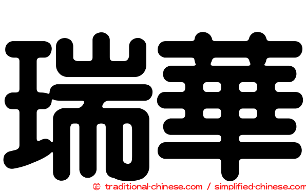 瑞華
