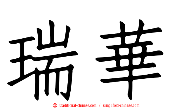 瑞華