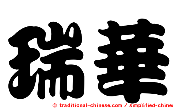 瑞華