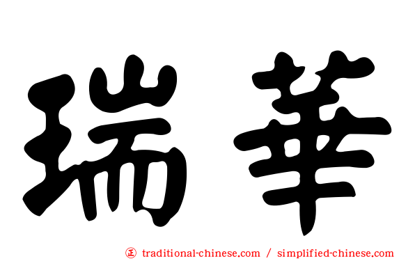 瑞華