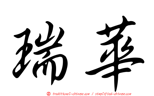 瑞華